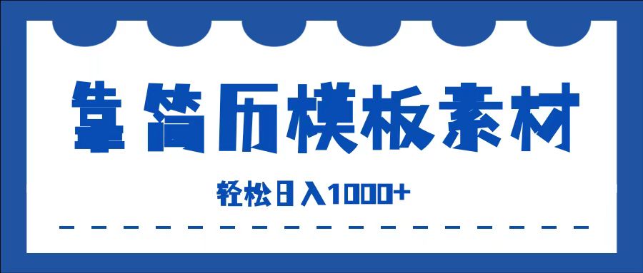 靠简历模板赛道掘金，一天收入1000+，小白轻松上手，保姆式教学，首选副业！-易创网