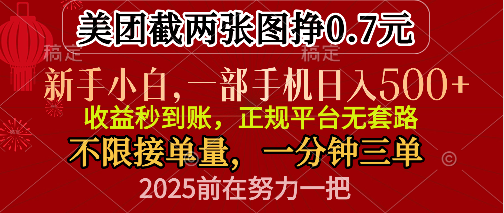零门槛一部手机日入500+，截两张图挣0.7元，一分钟三单，接单无上限-易创网