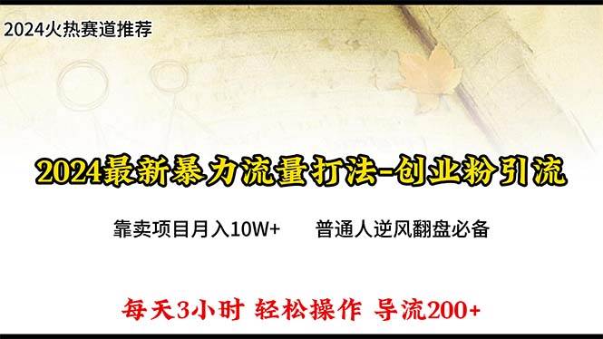 2024年最新暴力流量打法，每日导入300+，靠卖项目月入10W+-易创网