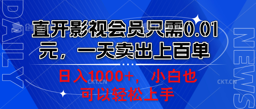 直开影视会员只需0.01元，一天卖出上百单，日入1000+小白也可以轻松上手。-易创网