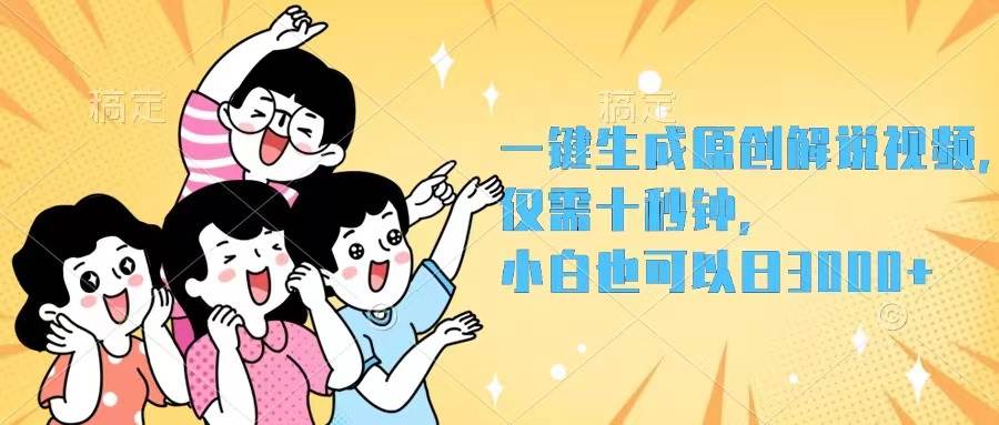 一键生成原创解说视频，仅需十秒钟，小白也可以日入3000+-易创网