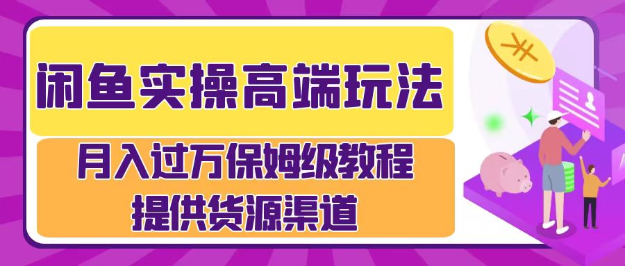 月入过万闲鱼实操运营流程-易创网