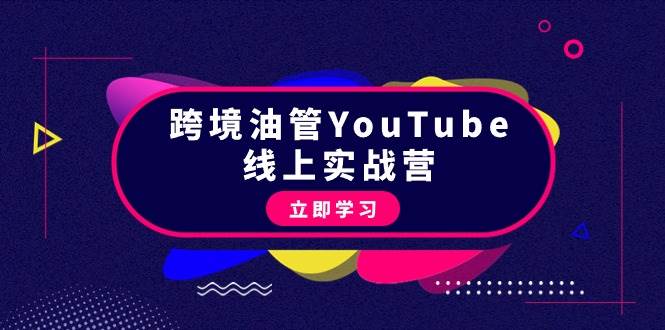 跨境油管YouTube线上营：大量实战一步步教你从理论到实操到赚钱（45节）-易创网