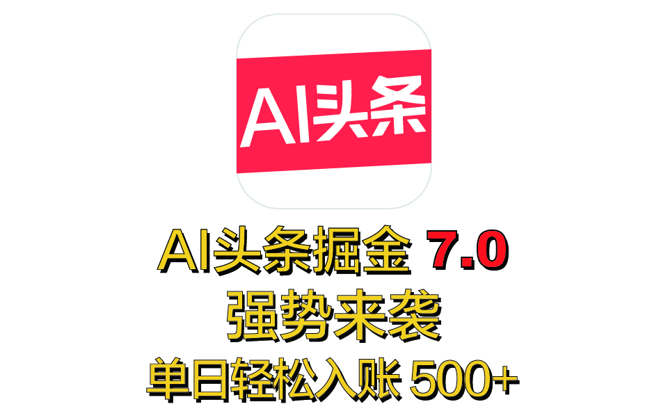 全网首发，2025 全新 “AI 头条掘金 7.0” 强势来袭，简单几步，小白也能上手，单号单人单日轻松入账 500+倾城领域-倾城领域