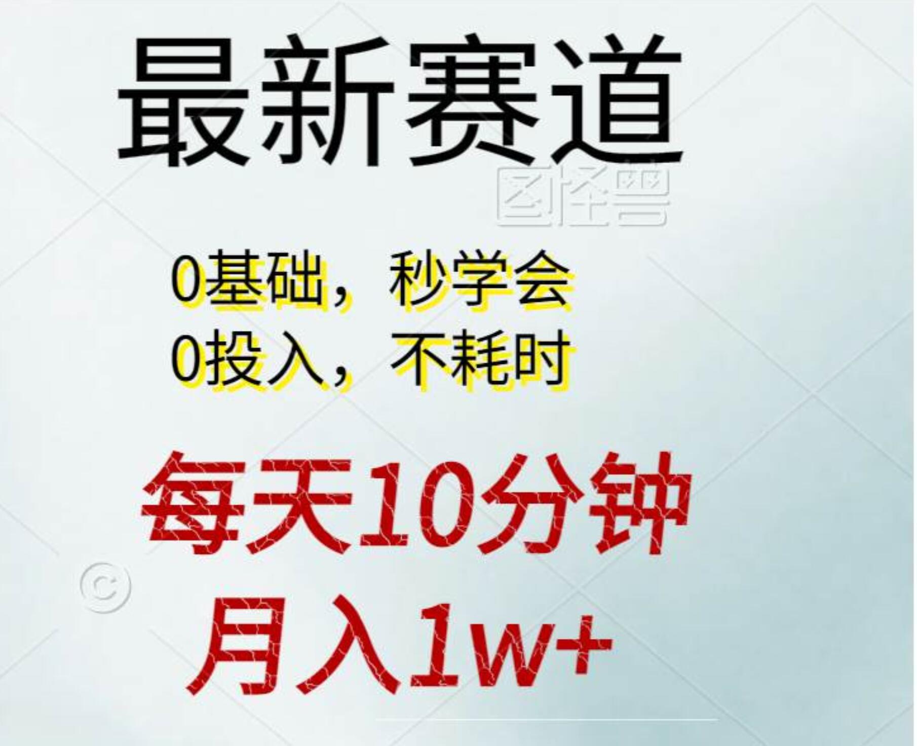 每天10分钟，月入1w+。看完就会的无脑项目-易创网