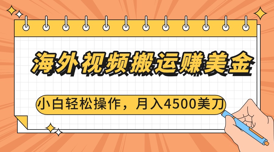 海外视频搬运赚美金，小白轻松操作，月入4500美刀-易创网