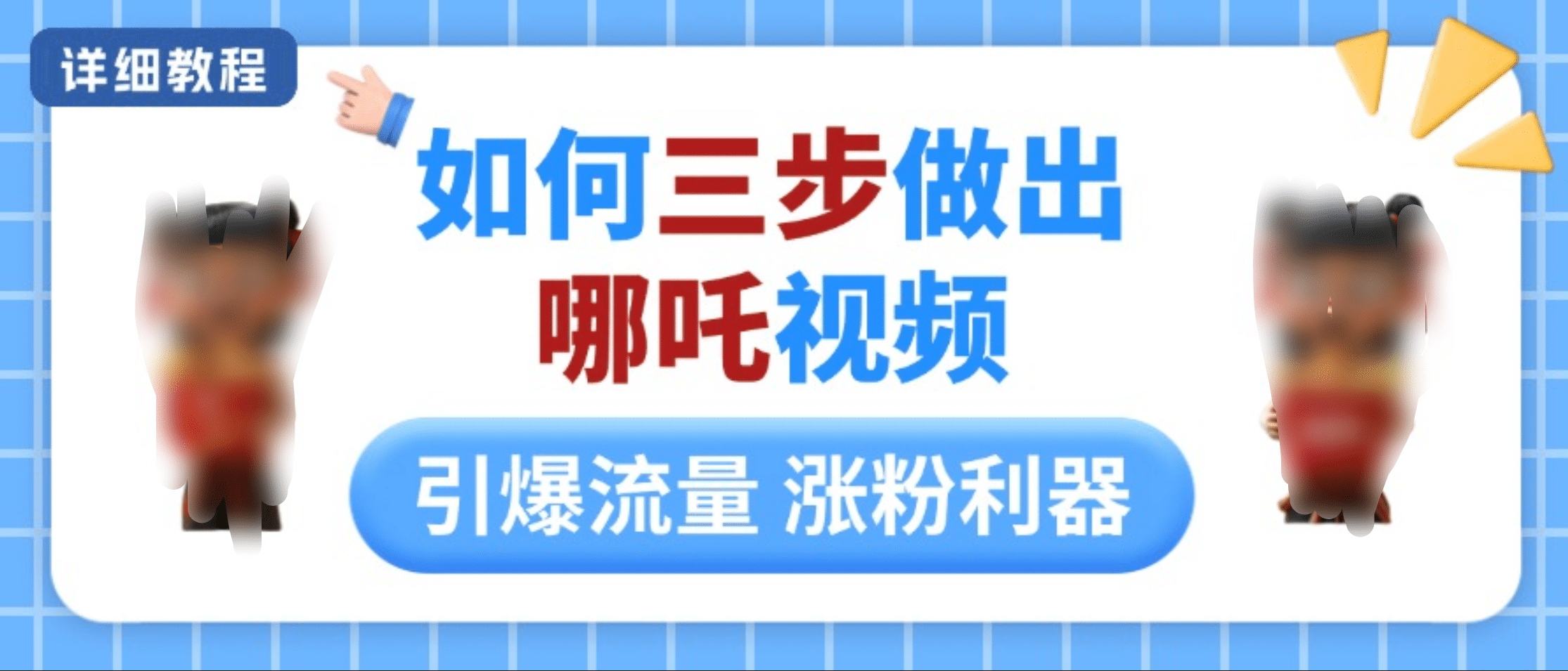 如何三步做出哪吒视频，引爆流量轻松涨粉，详细教程-创途网
