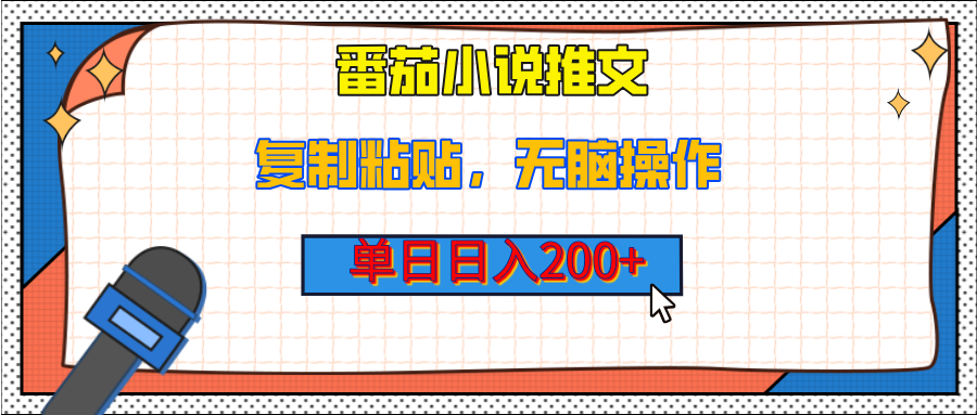【揭秘】番茄小说推文，复制粘贴，单日日入200+，无脑操作（附详细教程）-易创网