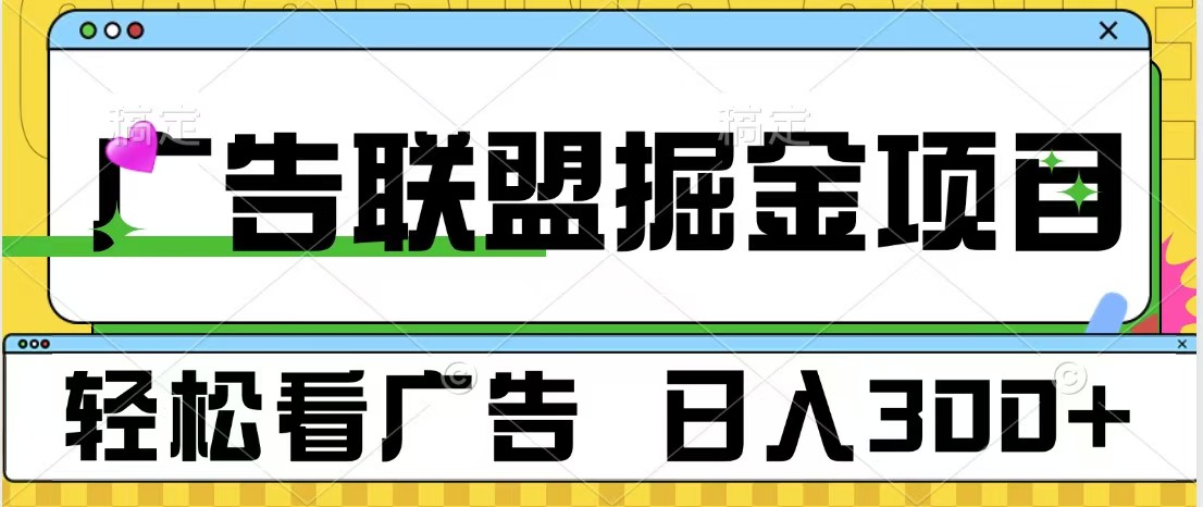 广告联盟掘金项目 可批量操作 单号日入300+-易创网