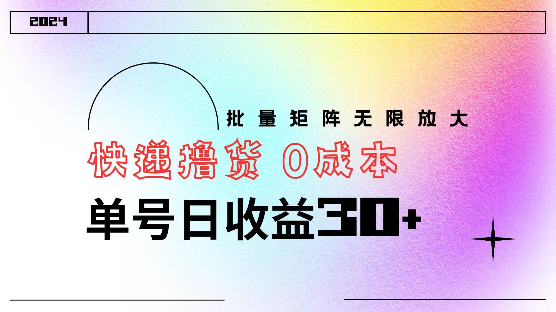 快递撸货  0成本 单号日收益30+ 批量矩阵可无限放大-易创网