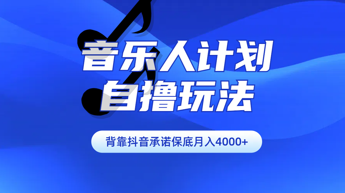 汽水音乐人计划自撸玩法保底月入4000+-易创网