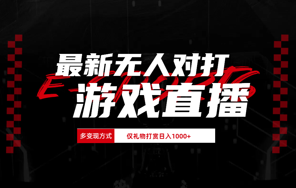 最新无人对打整蛊游戏直播-易创网