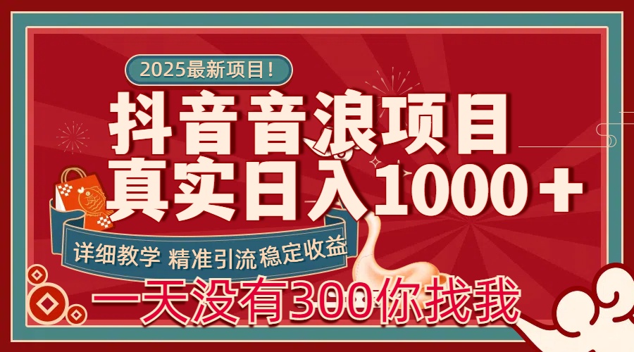 每天稳定1000＋抖音音浪项目稳定收益可当主业和副业-易创网