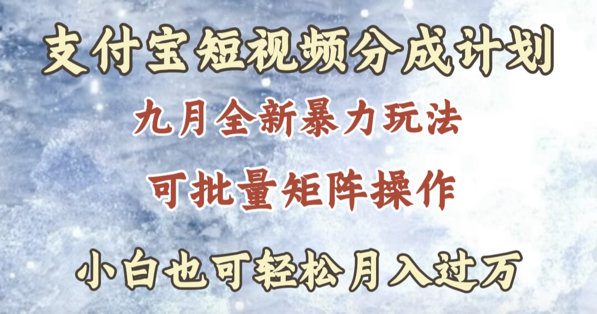 九月最新暴力玩法，支付宝短视频分成计划，轻松月入过万-易创网