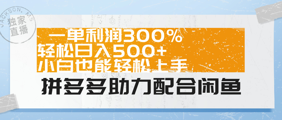 拼多多助力配合闲鱼 一单利润300% 轻松日入500+ 小白也能轻松上手！-易创网