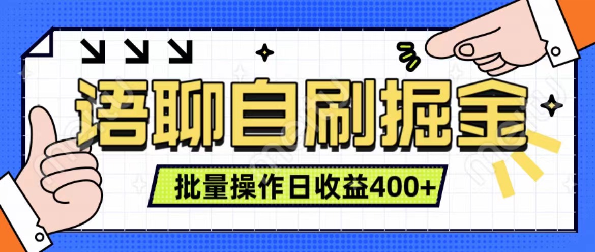 语聊自刷掘金项目 单人操作日入400+ 实时见收益项目 亲测稳定有效-易创网