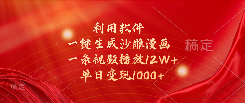 一键生成沙雕漫画，利用软件，一条视频播放12W+，单日变现1000+-易创网