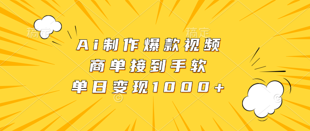 Ai制作爆款视频，商单接到手软，单日变现1000+-易创网