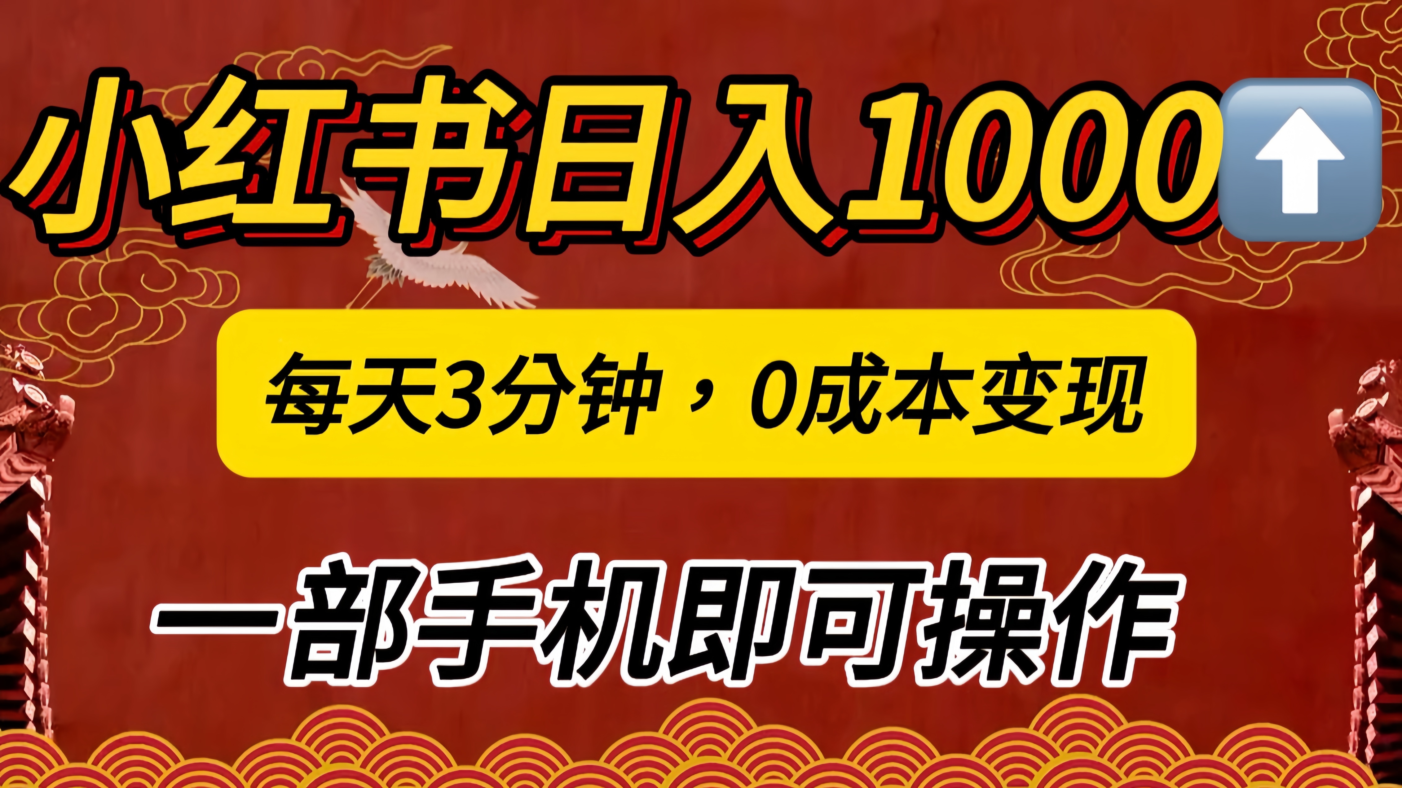 小红书私域日入1000+，冷门掘金项目，知道的人不多，每天3分钟稳定引流50-100人，0成本变现，一部手机即可操作！！！-易创网