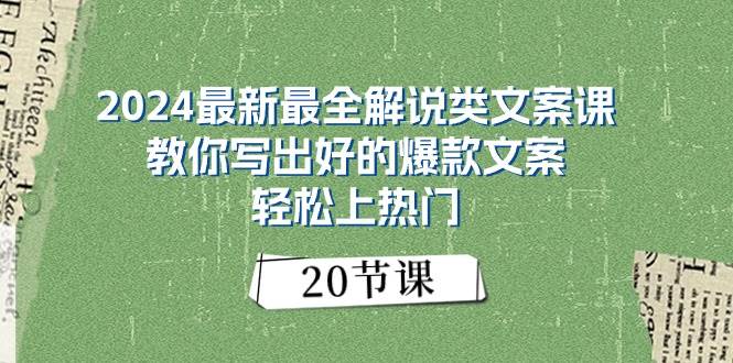 2024最新最全解说类文案课：教你写出好的爆款文案，轻松上热门（20节）-易创网