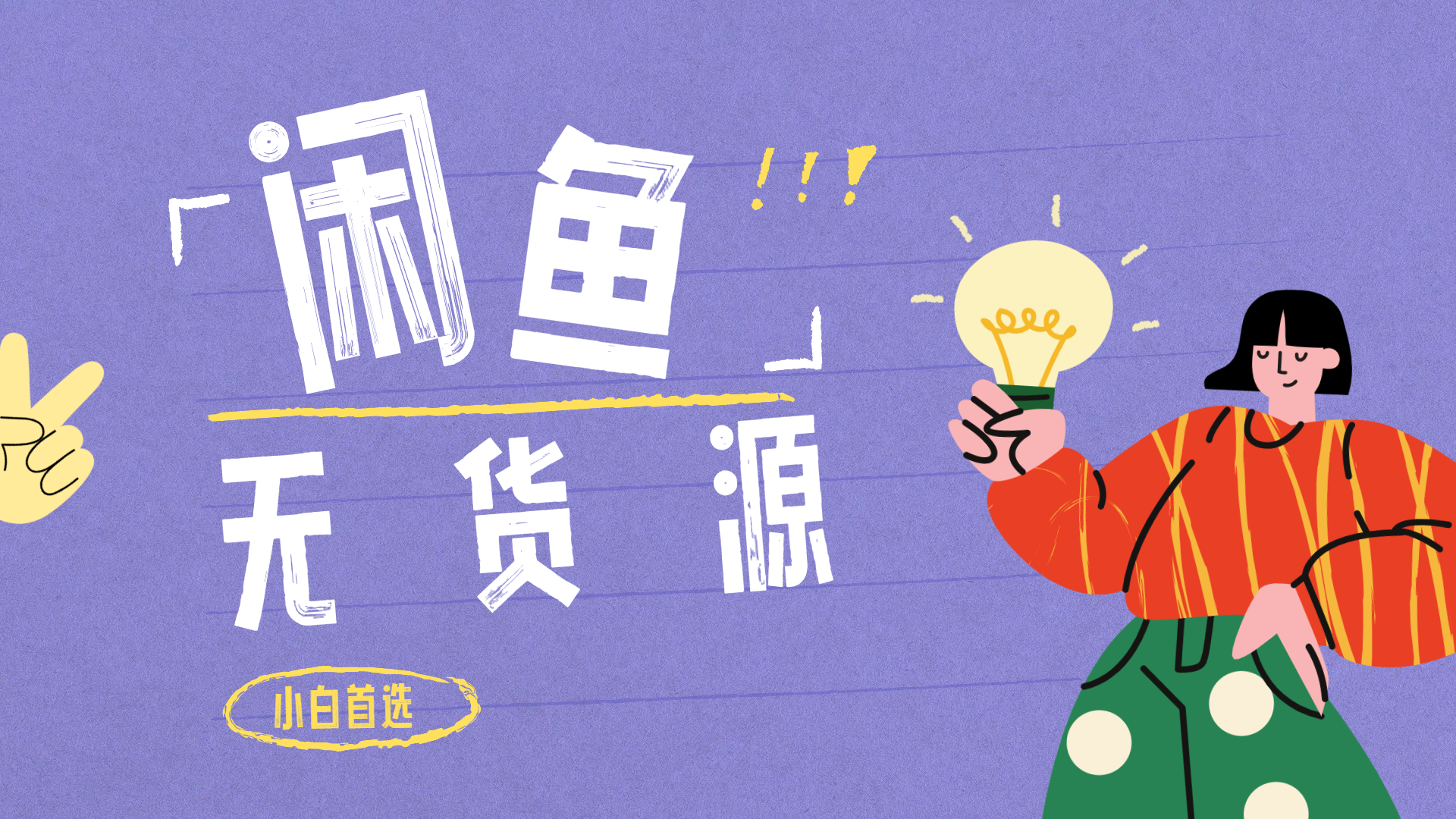 闲鱼无货源暴利项目 只要复制粘贴 轻松日入100+-易创网