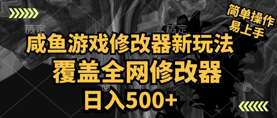 咸鱼游戏修改器新玩法，覆盖全网修改器，日入500+ 简单操作-易创网