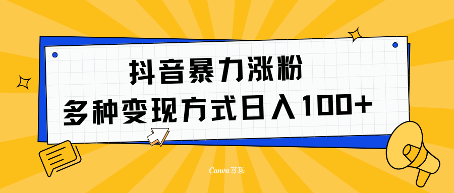 抖音暴力涨粉：多方式变现 日入100+-易创网
