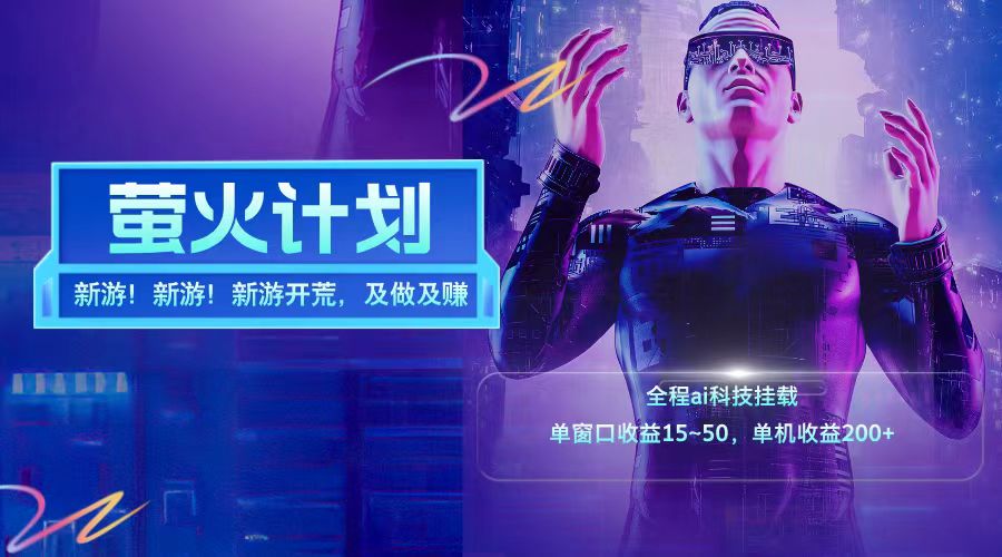 新游开荒每天都是纯利润单窗口收益15-50单机收益200➕-易创网
