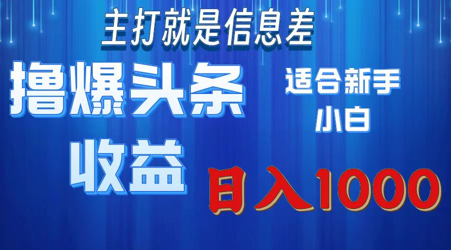 2025年最新头条玩法，解锁撸爆新姿势，适合新手小白倾城领域-倾城领域