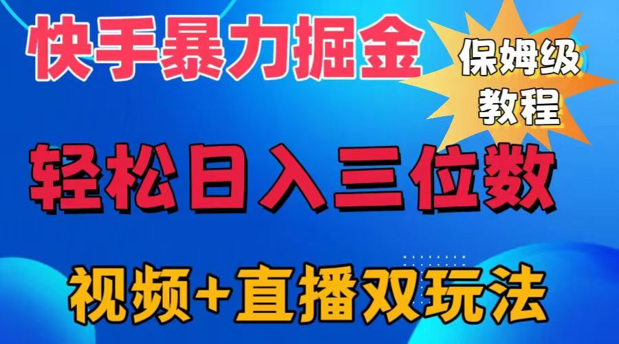 快手最新暴力掘金，轻松日入三位数。暴力起号，三天万粉，秒开各种变现通道。-易创网