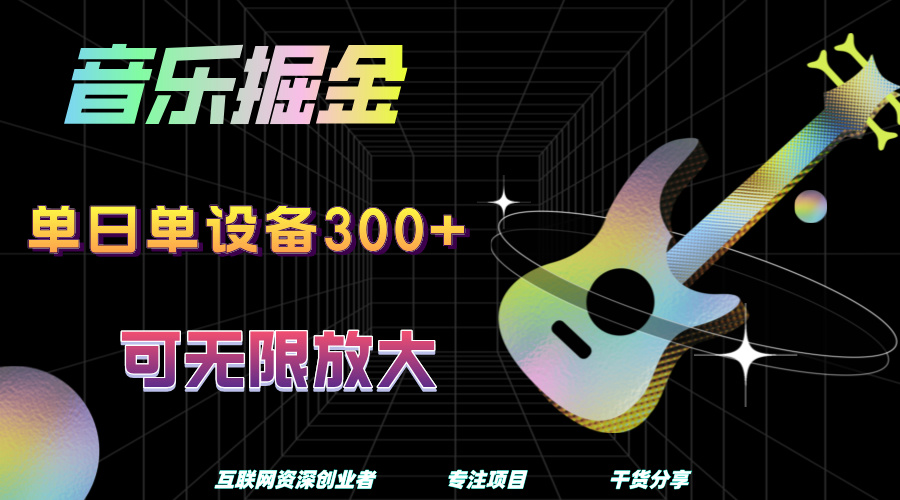 音乐掘金，单日单设备收益300+，可无限放大-易创网