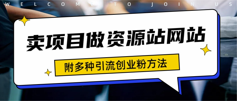 如何通过卖项目收学员-资源站合集网站 全网项目库变现-附多种引流创业粉方法-易创网
