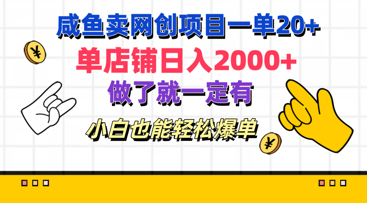 咸鱼卖网创项目一单20+，单店铺日入2000+，做了就一定有，小白也能轻松爆单-易创网