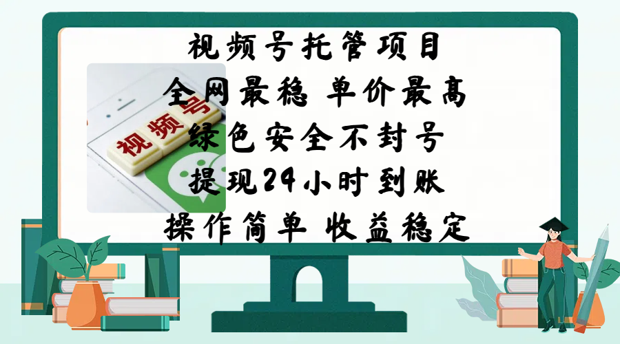 视频号托管项目，全网最稳，单价最高，绿色安全不封号，提现24小时到账，微信背书大平台，操作简单，收益稳定!倾城领域-倾城领域