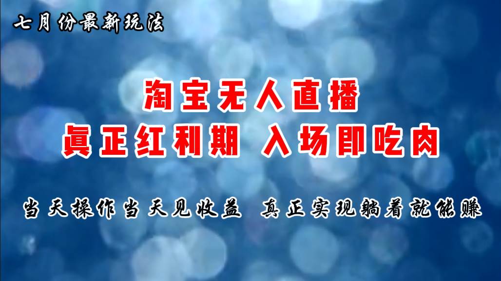 七月份淘宝无人直播最新玩法，入场即吃肉，真正实现躺着也能赚钱-易创网