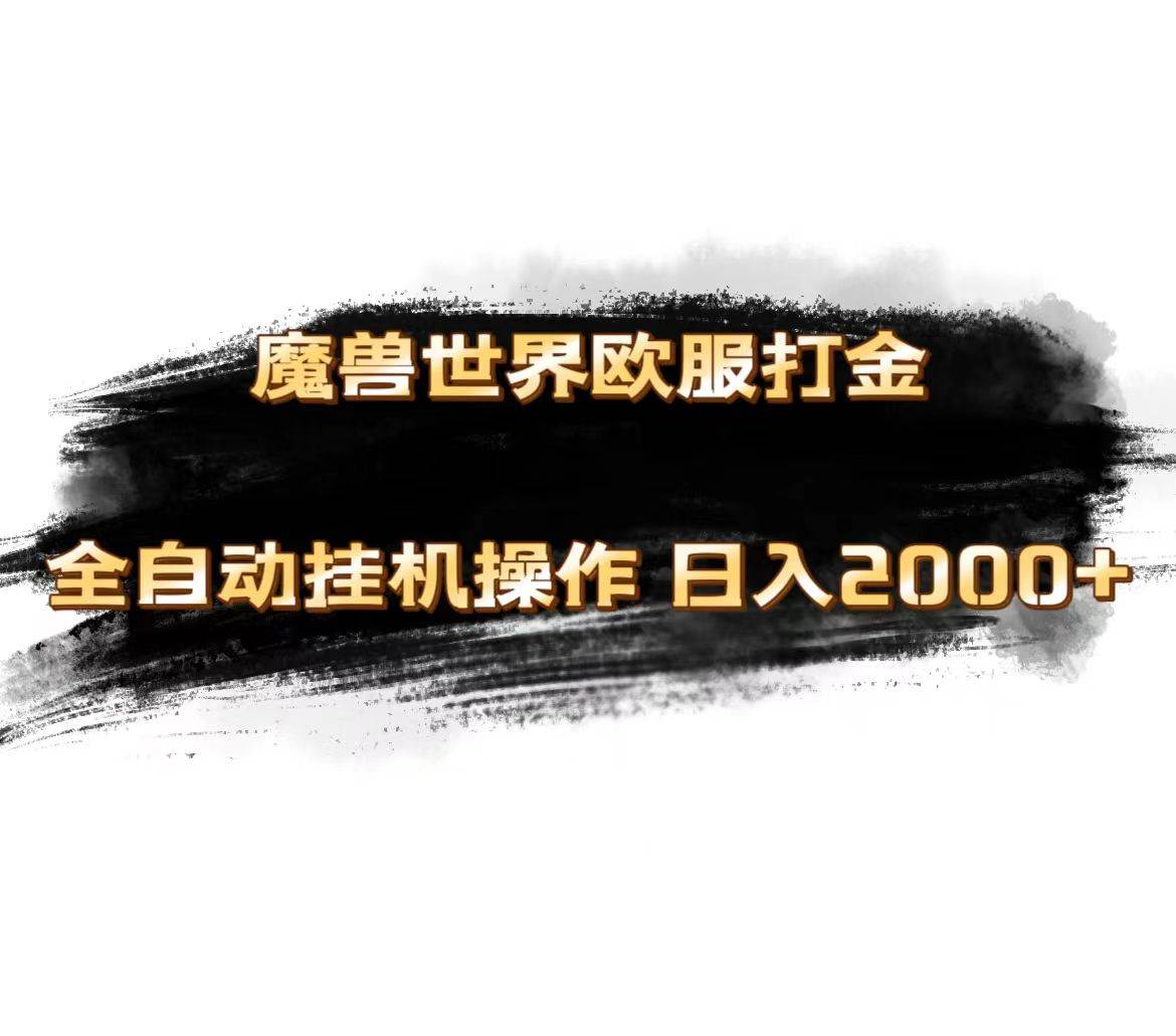 魔兽世界欧服最新玩法，单机日入1000+，矩阵操作，多开多得-易创网