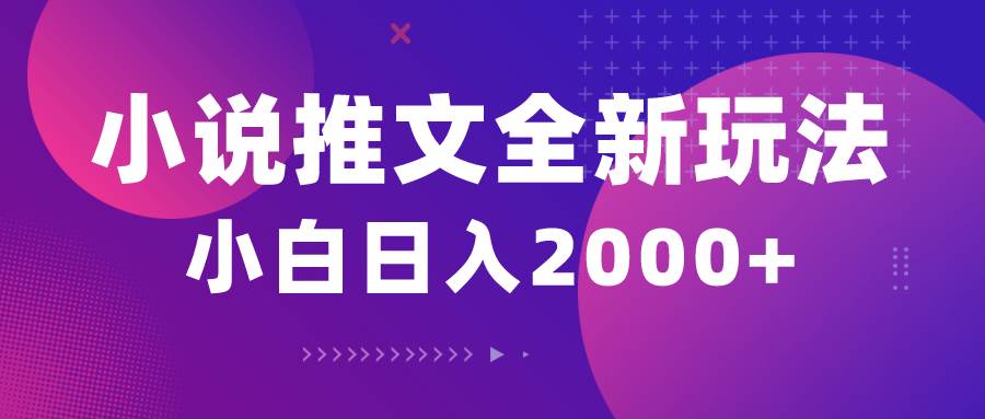 小说推文全新玩法，5分钟一条原创视频，结合中视频bilibili赚多份收益-易创网