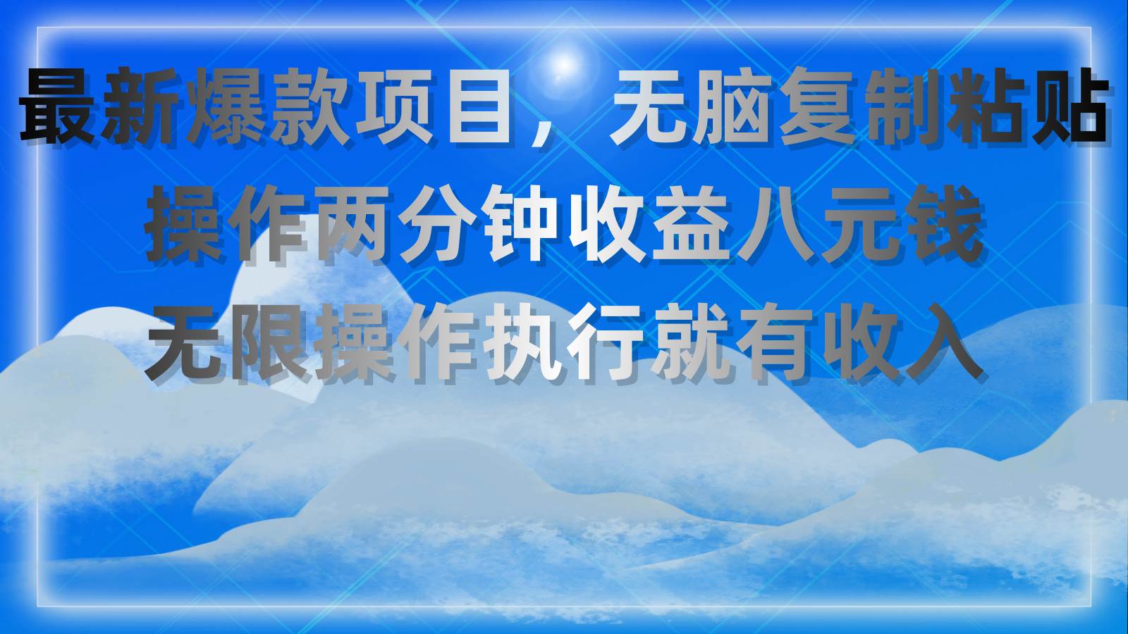 最新爆款项目，无脑复制粘贴，操作两分钟收益八元钱，无限操作执行就有…-易创网