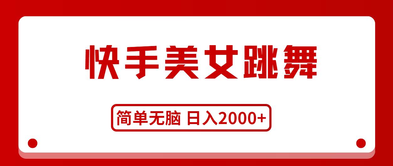 快手美女跳舞，简单无脑，轻轻松松日入2000+-易创网