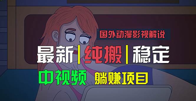 国外动漫影视解说，批量下载自动翻译，纯搬运稳定过原创，小白也能轻松…-易创网