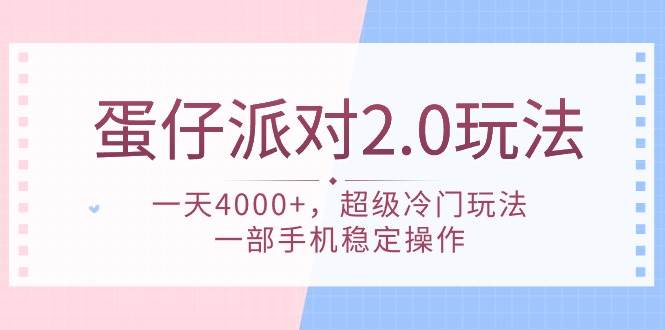 蛋仔派对 2.0玩法，一天4000+，超级冷门玩法，一部手机稳定操作-易创网