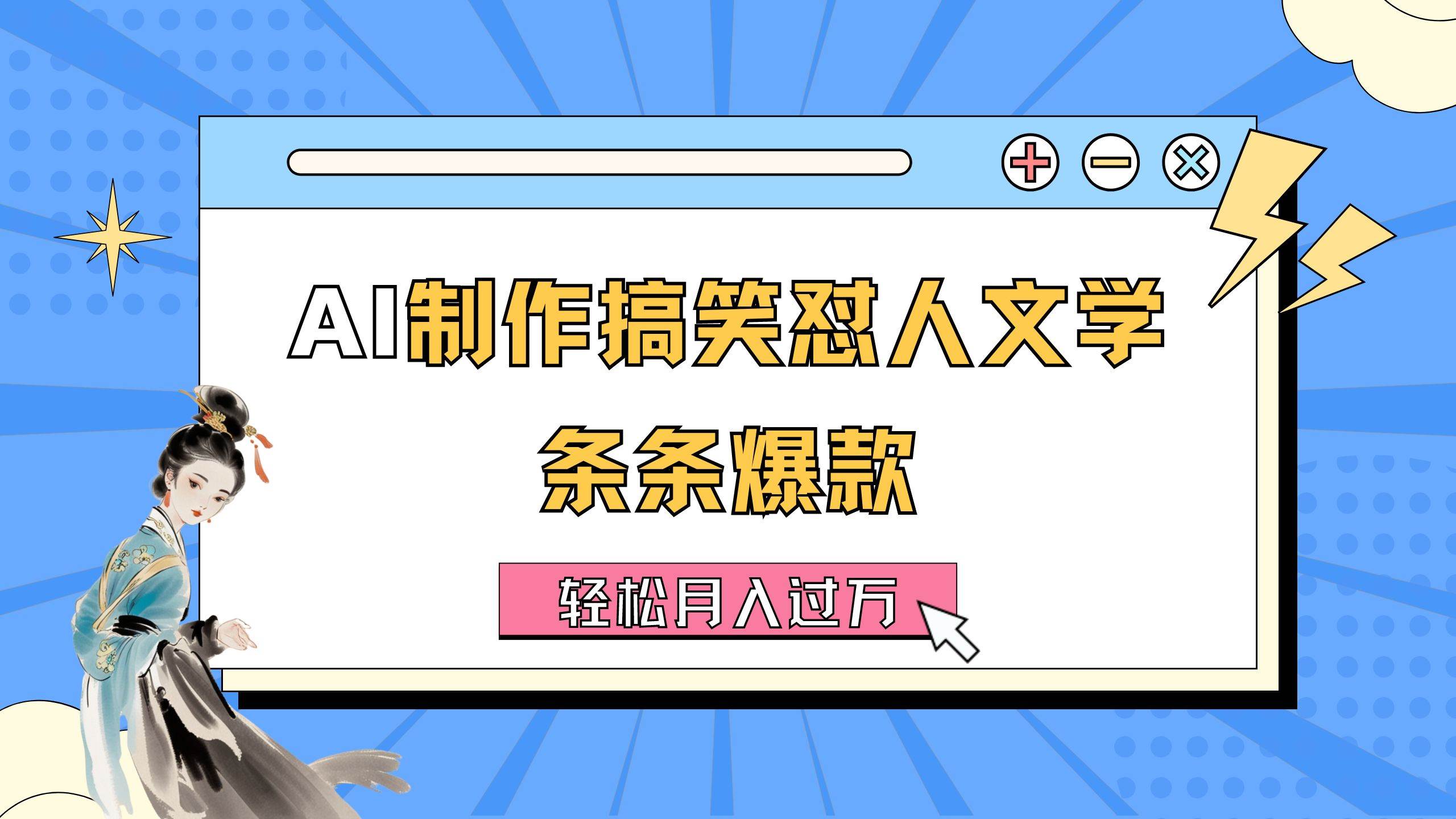 AI制作搞笑怼人文学 条条爆款 轻松月入过万-详细教程-易创网