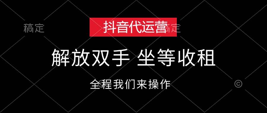 抖音代运营，解放双手，坐等收租-易创网