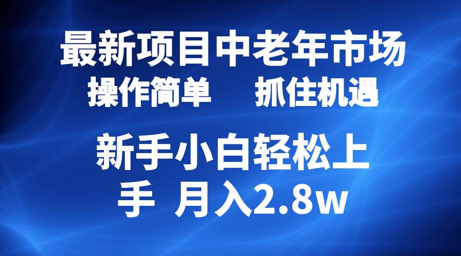 2024最新项目，中老年市场，起号简单，7条作品涨粉4000+，单月变现2.8w-易创网