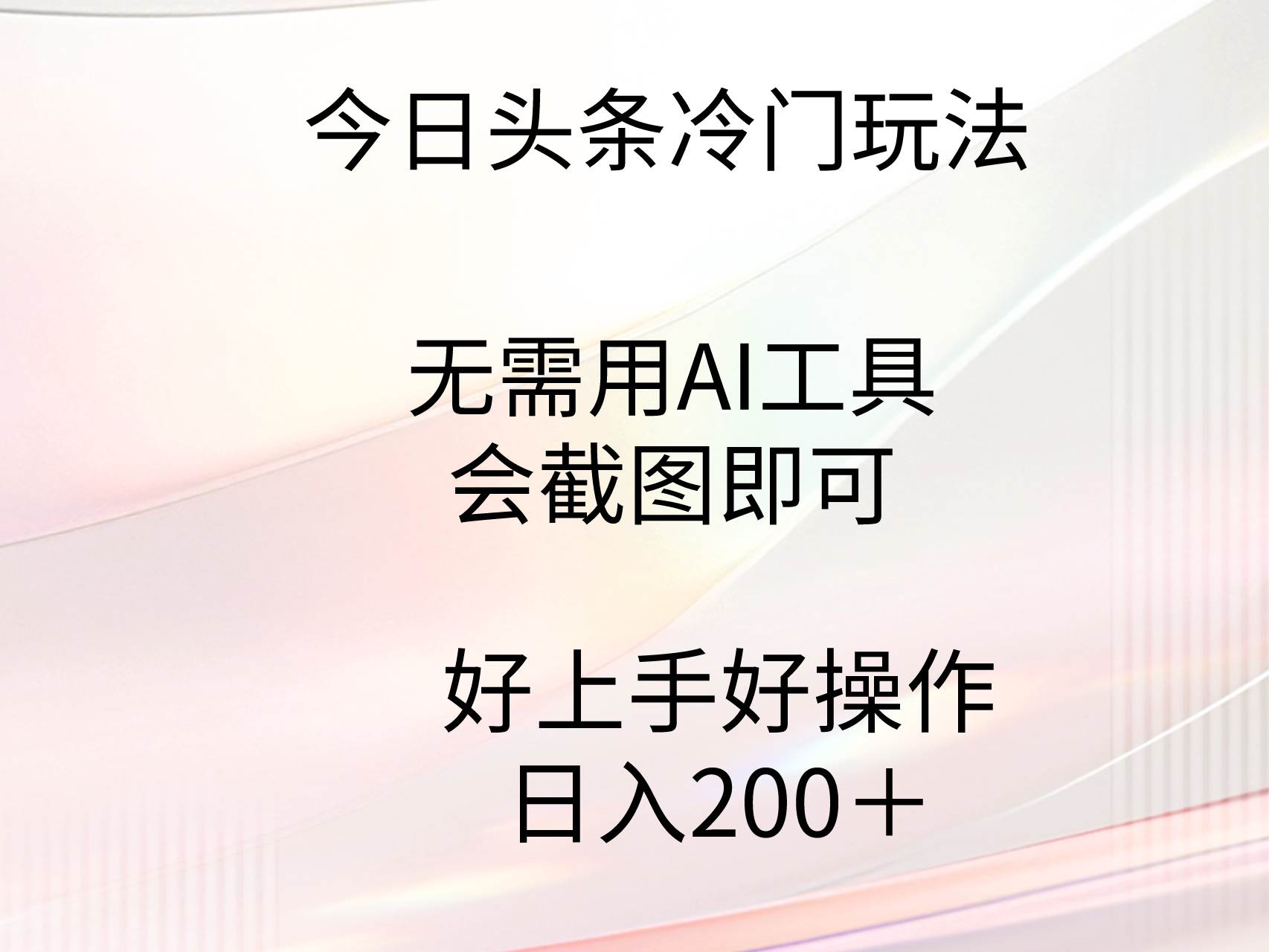 今日头条冷门玩法，无需用AI工具，会截图即可。门槛低好操作好上手，日…-易创网