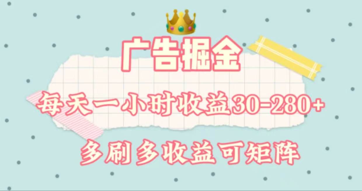 广告掘金，每天1-2小时单机手机30-280，可矩阵可放大做-易创网