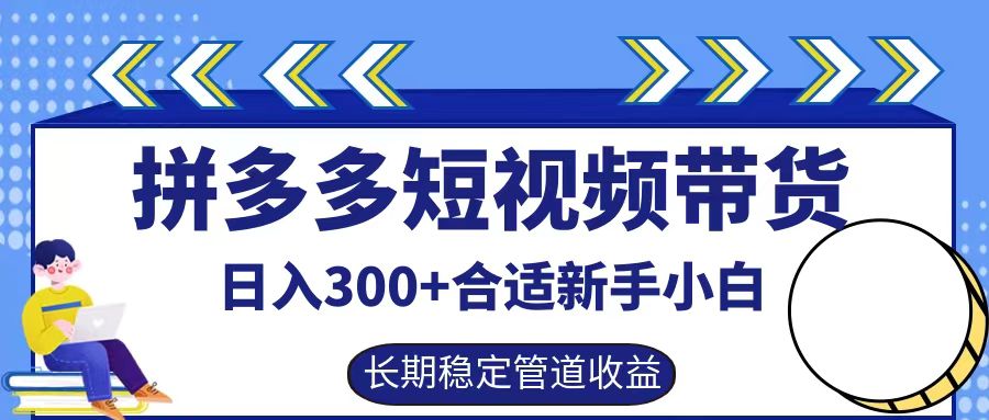 拼多多短视频带货日入300+实操落地流程-易创网