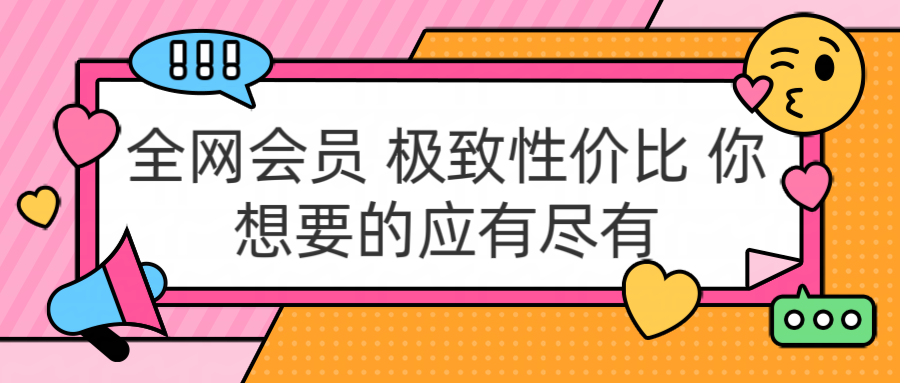 全网会员 极致性价比 你想要的应有尽有-易创网