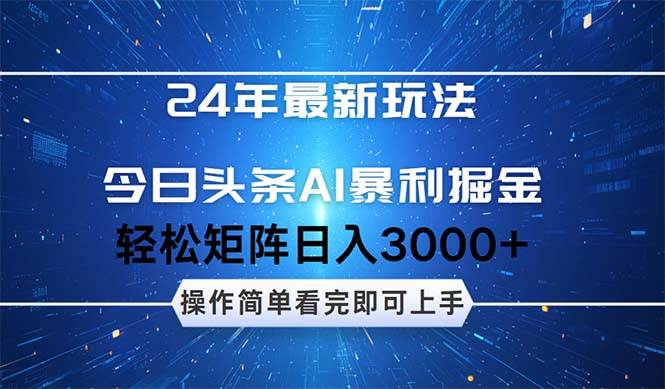 今日头条AI暴利掘金，轻松矩阵日入3000+-易创网