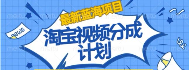 淘宝逛逛视频创作者激励搬运玩法!发视频就有收益-易创网